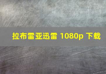 拉布雷亚迅雷 1080p 下载